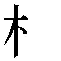 漢字木|『木（き・きへん）』の漢字一覧